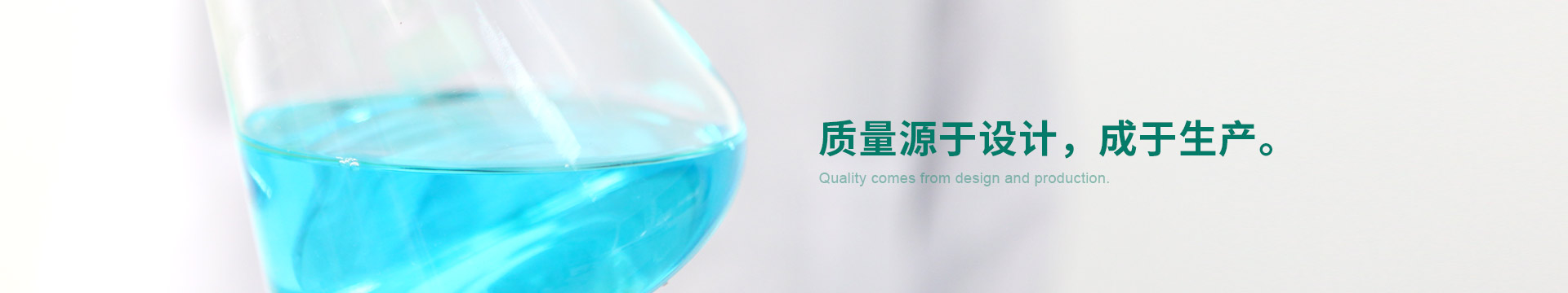 質(zhì)量源于設(shè)計，成于生產(chǎn)