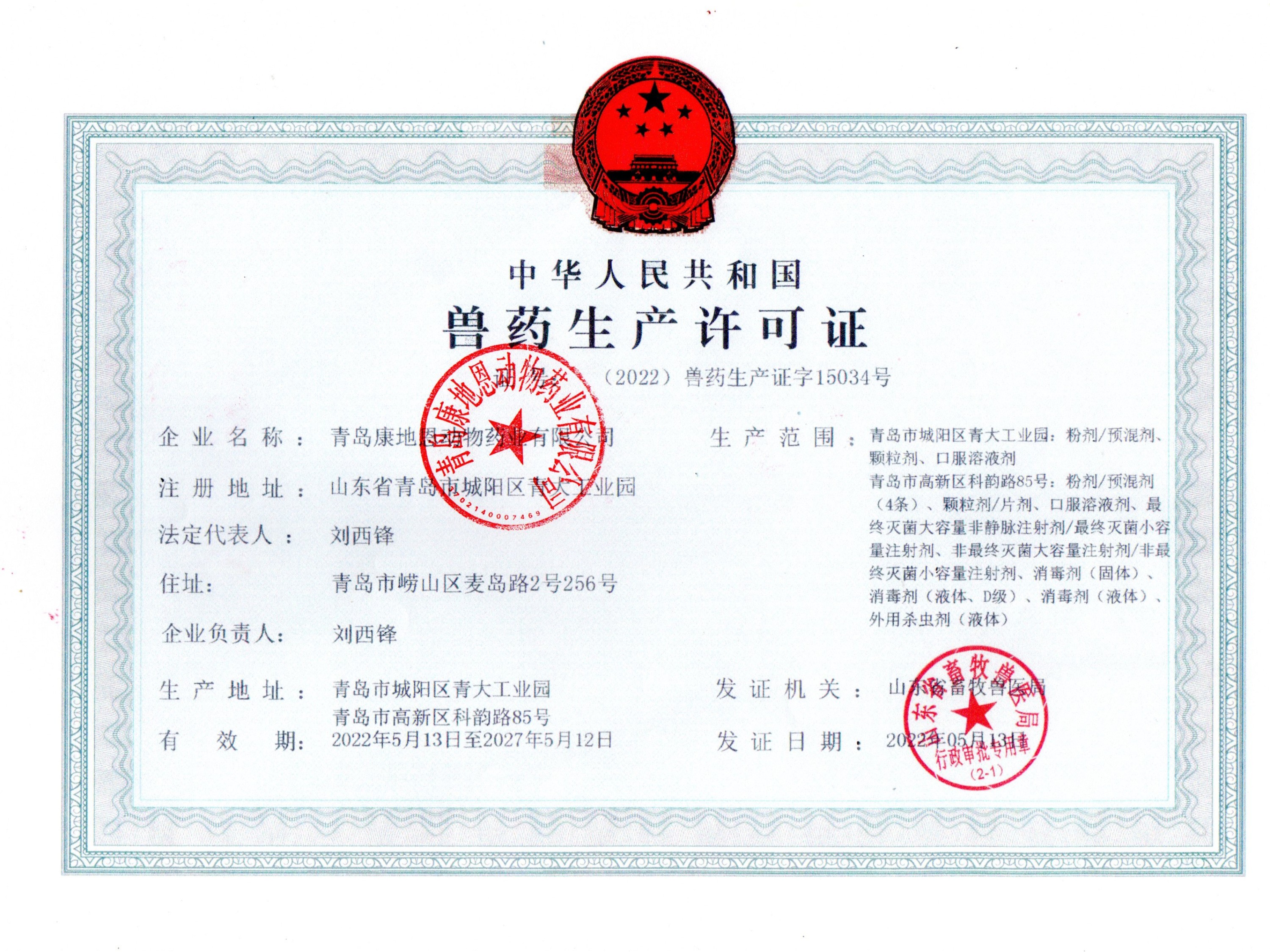 獸藥生產(chǎn)許可證