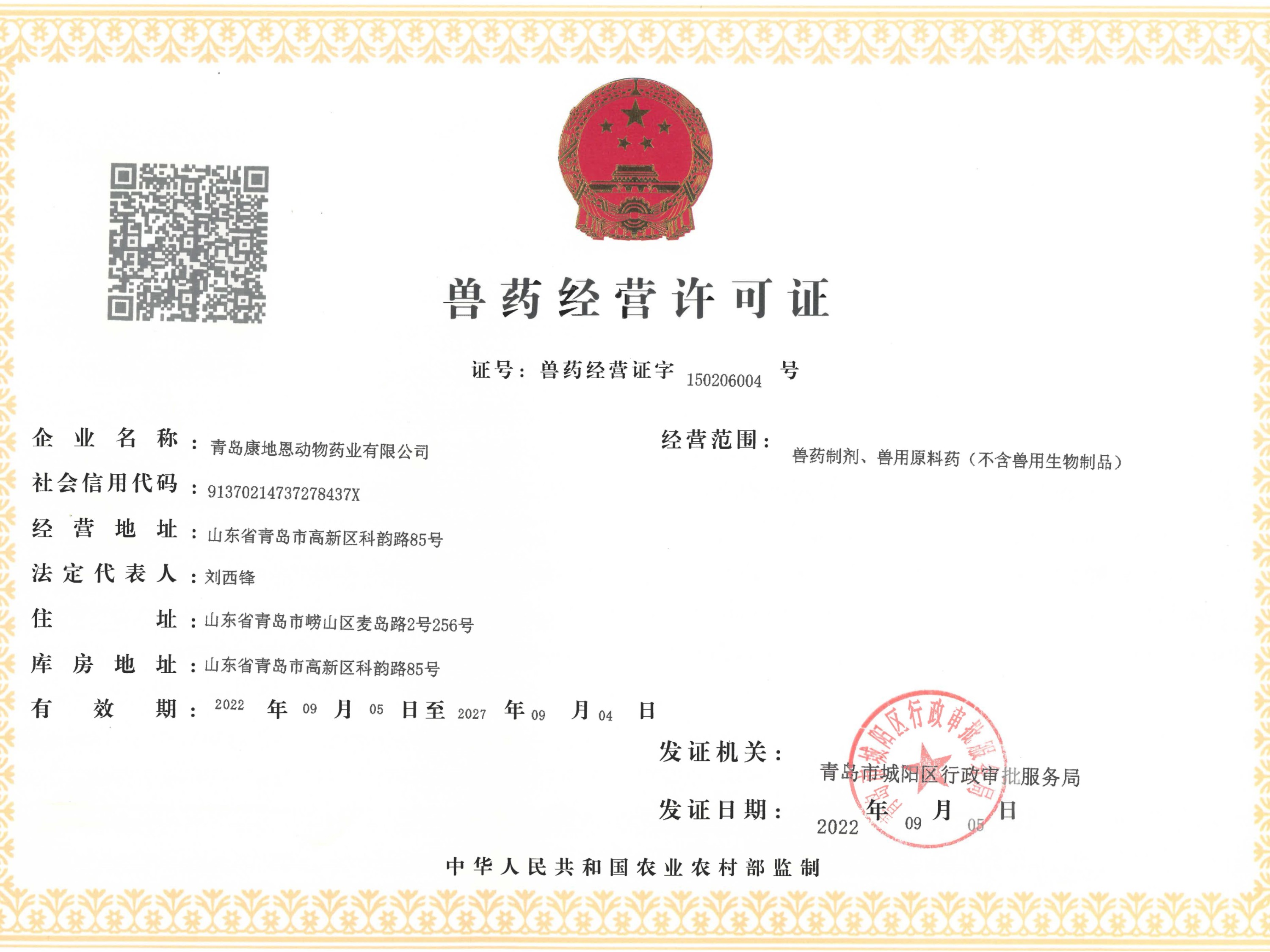 獸藥經(jīng)營(yíng)許可證