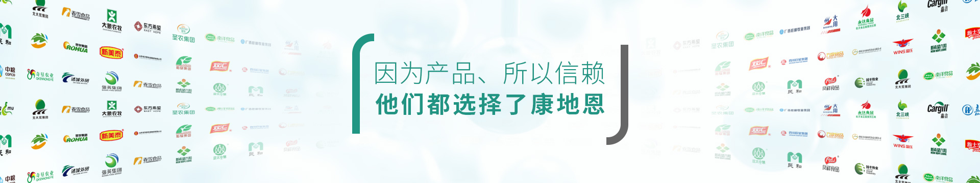 因為產(chǎn)品，所以信賴，他們都選擇了康地恩