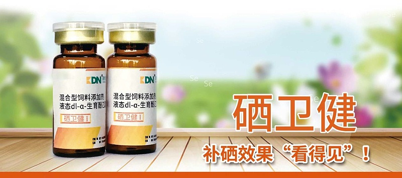 青島康地恩硒衛(wèi)健-家禽補硒最好的藥