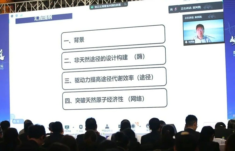 北京化工大學(xué)生命科學(xué)與技術(shù)學(xué)院袁其朋教授視頻連線作《合成生物學(xué)—從基礎(chǔ)研究到產(chǎn)業(yè)化》的主題報(bào)告。