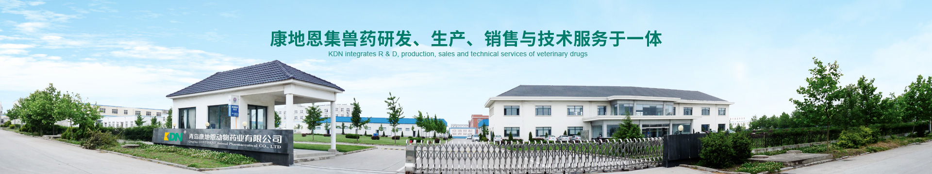 康地恩，集獸藥、研發(fā)、生產(chǎn)、銷售與技術(shù)服務(wù)于一體